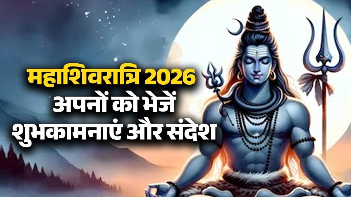 Mahashivratri 2026 Wishes: Be absorbed in the devotion of Shiva, send good wishes to your loved ones through these messages on Mahashivratri.