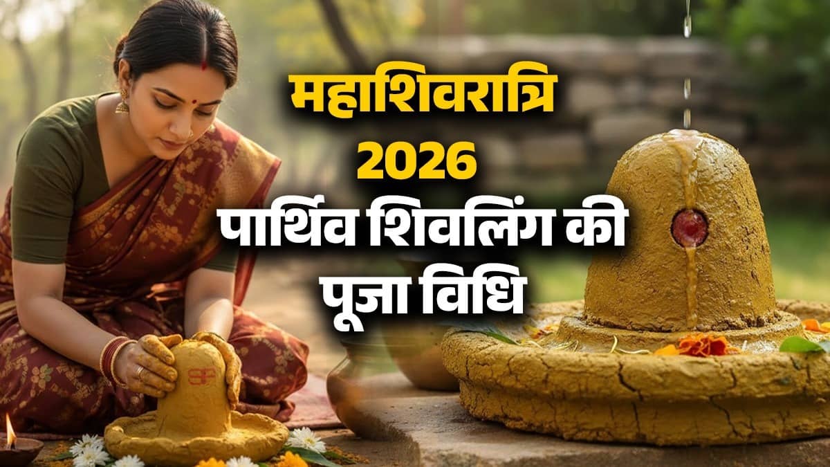 Mahashivratri 2026 Parthiv Shivlinga: How to worship Parthiv Shivlinga on Mahashivratri? Know the rules