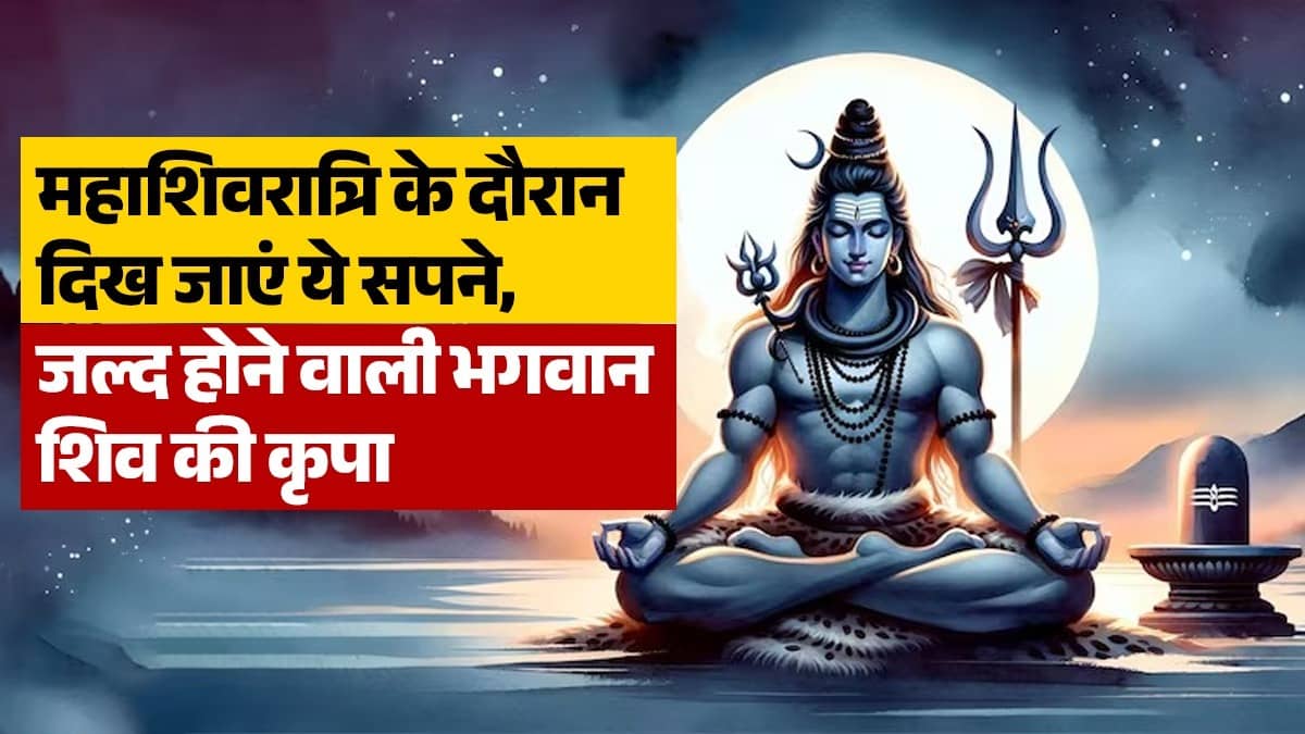 Mahashivratri Swapna Shastra: Seeing these things related to Mahadev in the dream before Mahashivratri is considered auspicious, what does the dream shastra say?