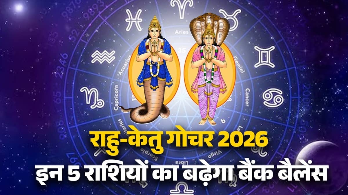 Rahu Ketu Transit 2026: Rahu-Ketu are going to change their move on the same day, bank balance of these 4 zodiac signs will increase and they will get fame.