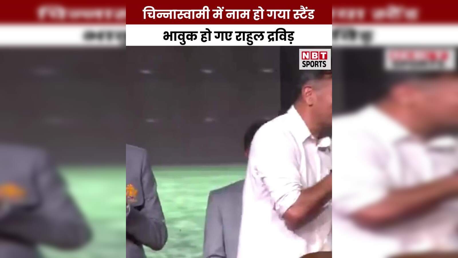 Rahul Dravid gets emotional as Chinnaswamy stadium names stand in his honor – Rahul Dravid gets emotional as Chinnaswamy stadium names stand in his honor