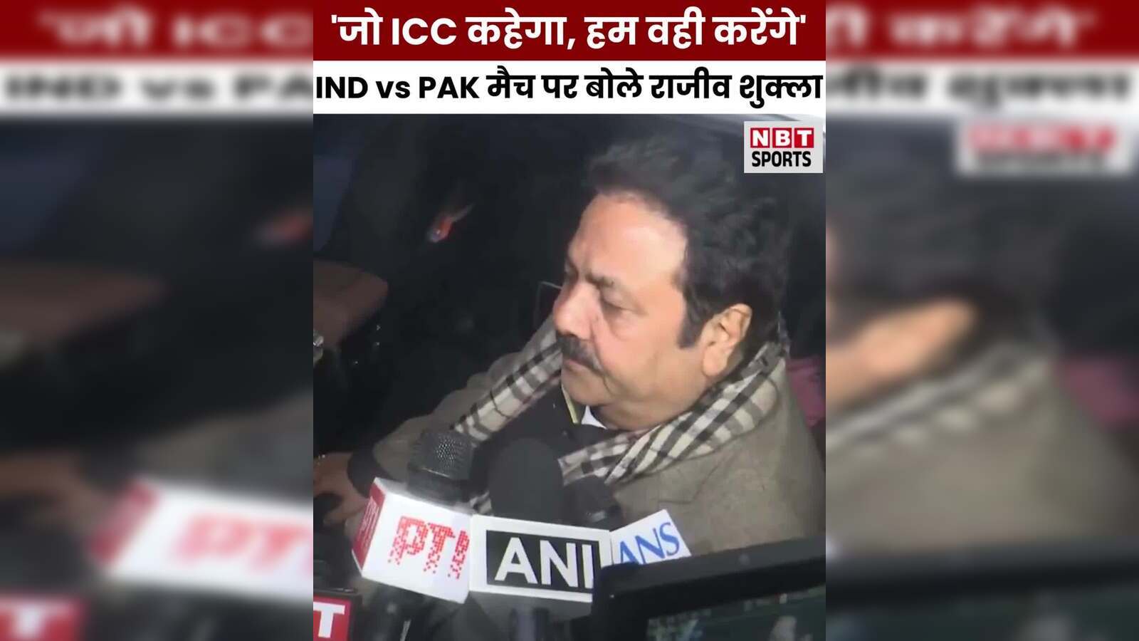Rajiv Shukla said on the IND vs PAK match, Pakistan will be shocked to hear this – rajiv shukla said on the ind vs pak match in t20 world cup 2026 pakistan will be shocked to hear this