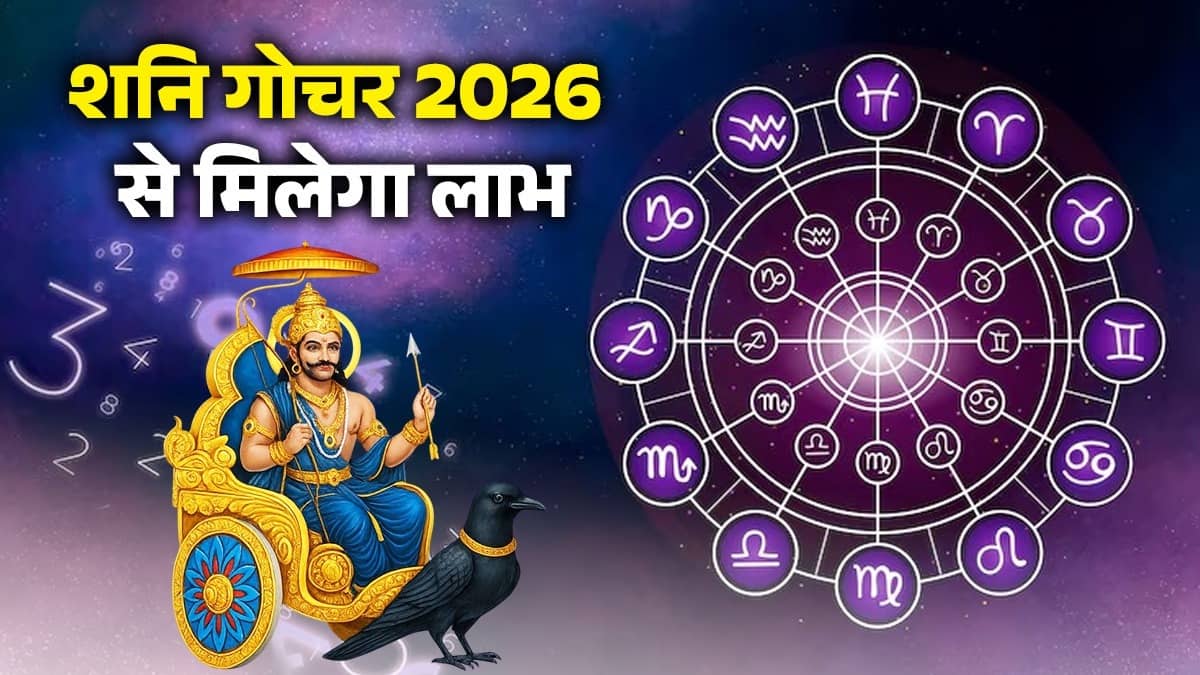 Shani Transit 2026: Saturn will transit in Revati Nakshatra, know which 4 zodiac signs will be in conflict?