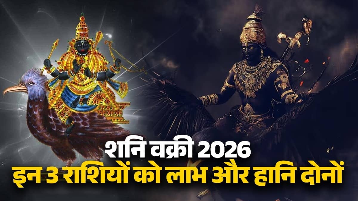 Shani Vakri 2026: Saturn is going to be retrograde in Pisces, these 3 zodiac signs will get both auspicious and inauspicious results; be careful