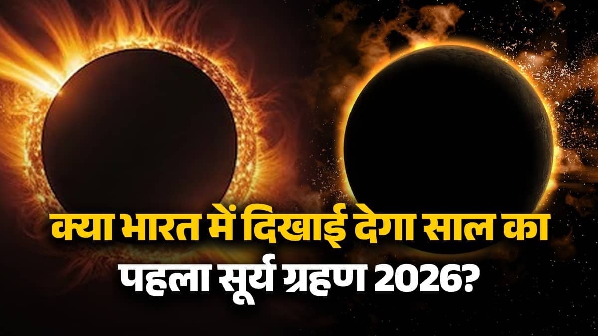 Surya Grahan 2026: At what time will the first solar eclipse of the year start tomorrow? Sutak will be used or not, know every update