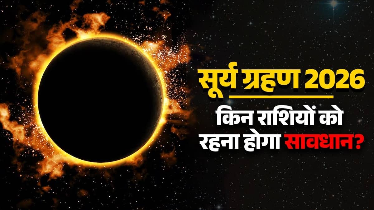 Surya Grahan 2026 Rashifal: The first solar eclipse of the year 2026 is going to occur, these zodiac signs will be affected the most; Know what to do and what not to do?