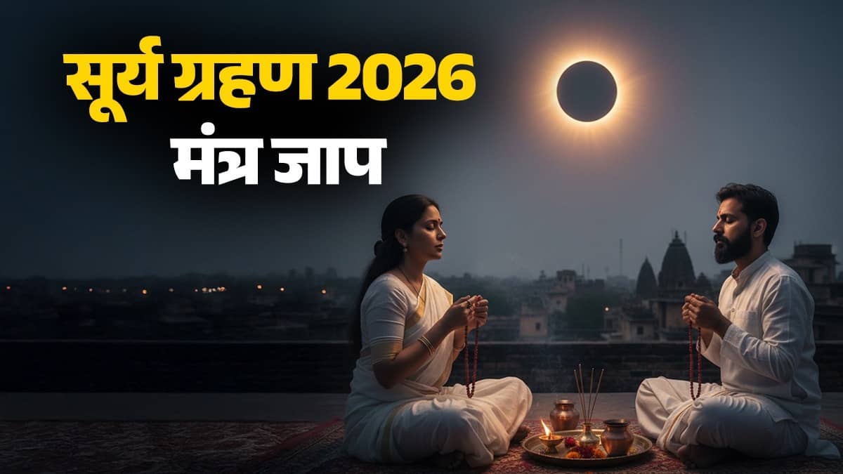 Surya Grahan 2026: Chant these 5 mantras to avoid the negative effects of the eclipse, the position of the Sun will improve in the horoscope.