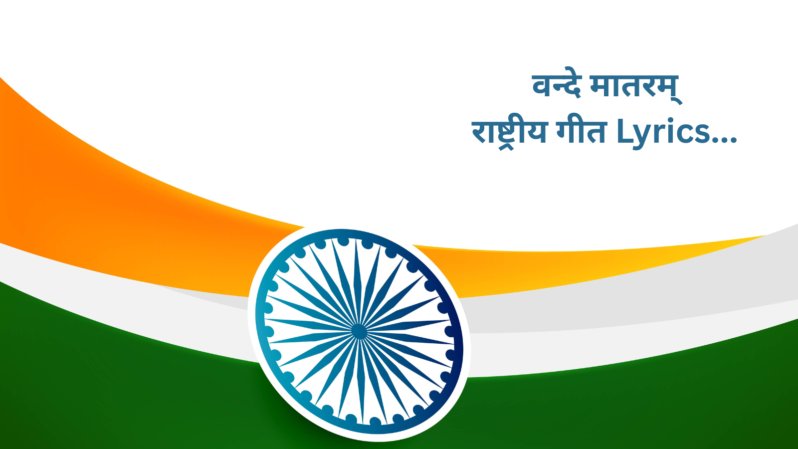 Pride of freedom, honor of the country… these are the six verses of Vande Mataram, which are played and sung in 3 minutes 10 seconds.