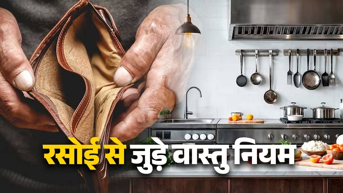 Vastu Tips For Kitchen: Do not let these 3 things end in the house, they are signs of poverty, know what Vastu Shastra says
