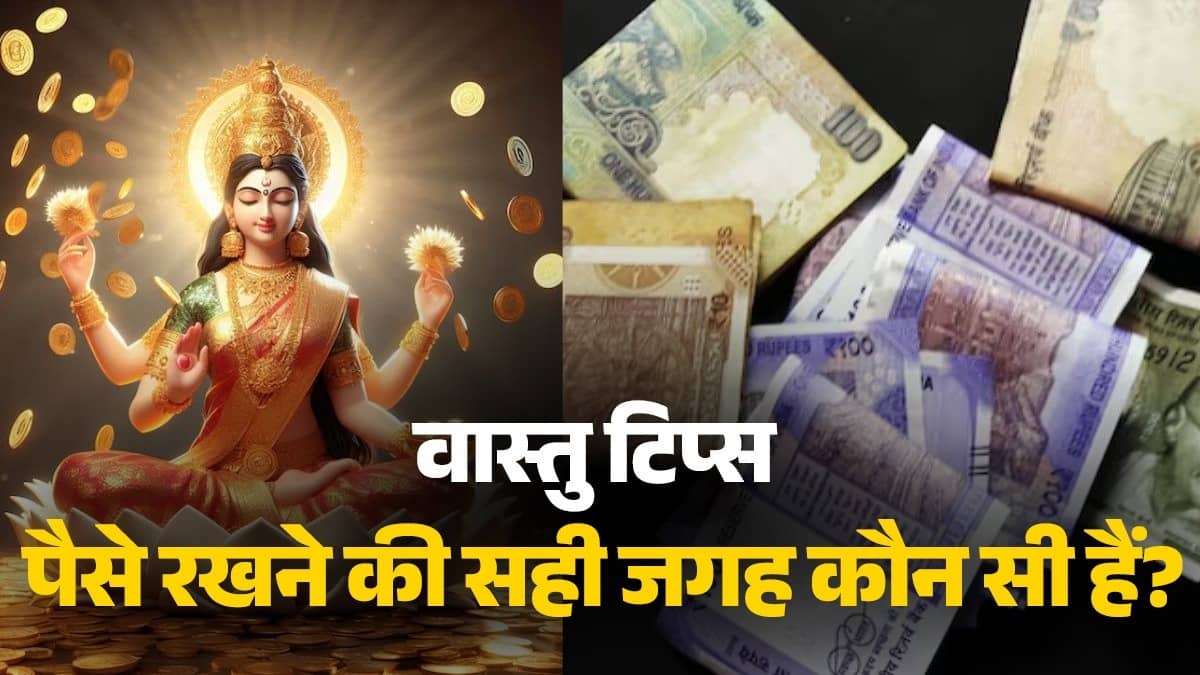 Vastu Tips For Money: Goddess Lakshmi gets angry if money is kept at these 3 places; Know the right direction of keeping money according to Vaastu