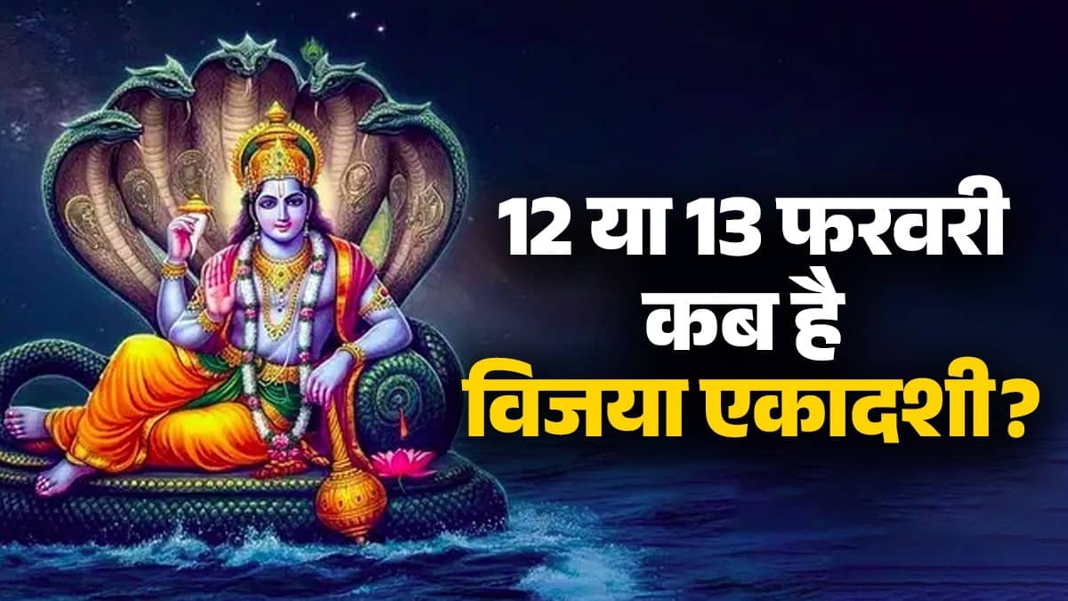 When is Vijaya Ekadashi 2026: When is the fast of Vijaya Ekadashi? 12 or 13 February? Know the auspicious time and importance of puja