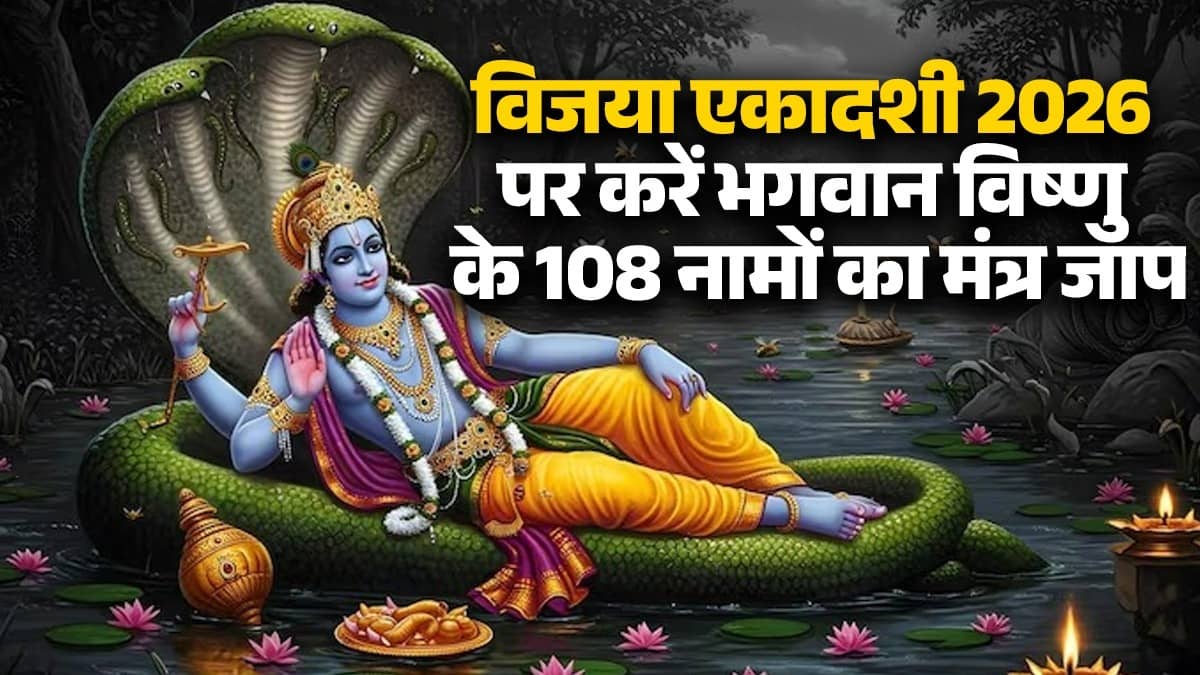 Vijaya Ekadashi 2026 Mantra Jaap: Chant 108 names of Lord Vishnu on Vijaya Ekadashi, there will be progress in life and troubles will go away.