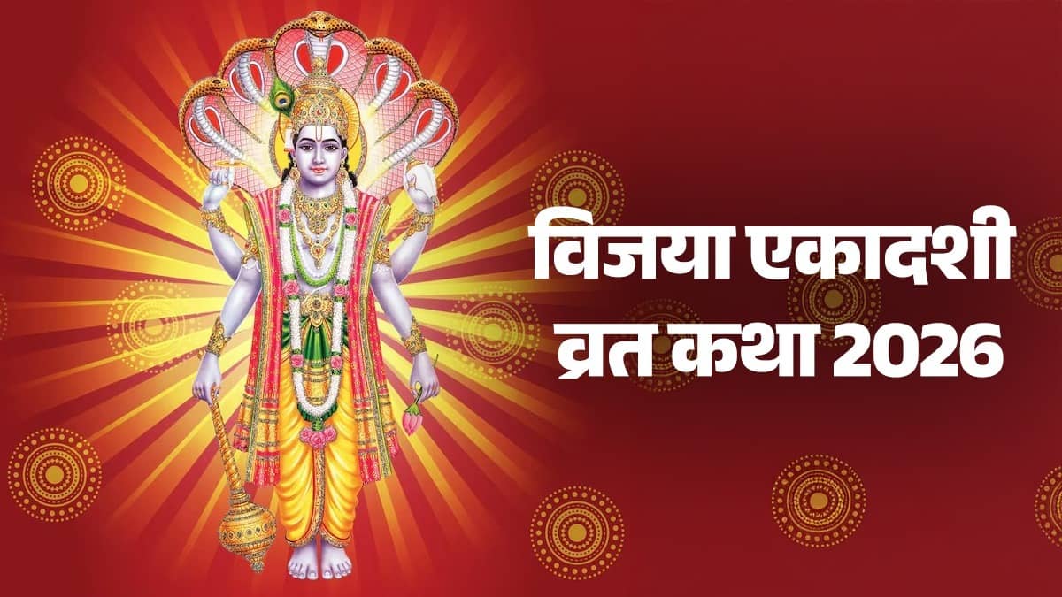 Vijaya Ekadashi 2026 Vrat Katha: Read this Vrat Katha on the day of Vijaya Ekadashi, you will attain salvation.