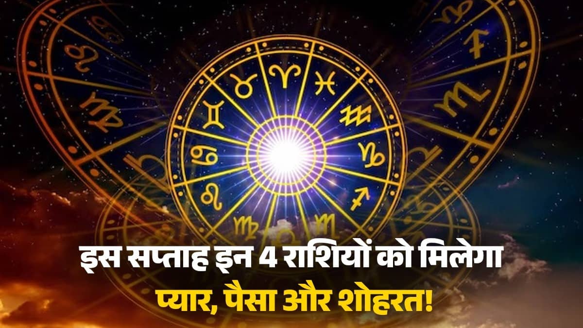 Weekly Horoscope 9 To 15 February 2026: These 5 zodiac signs including Cancer can get love, money and fame, read weekly horoscope