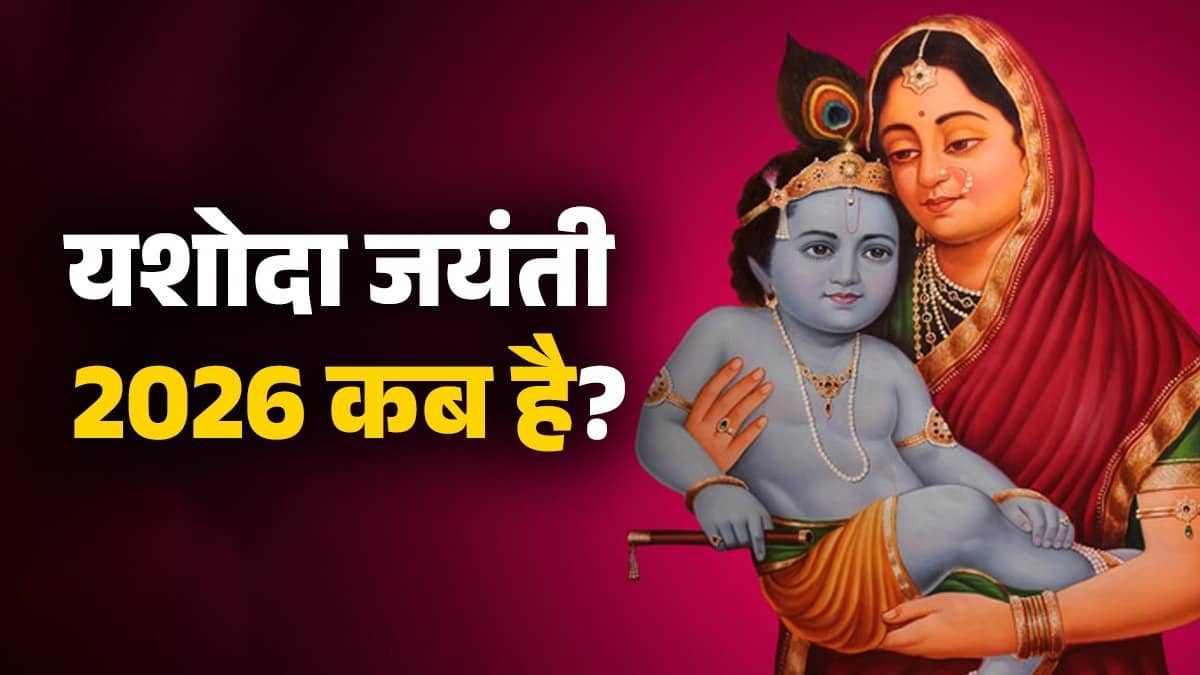 Yashoda Jayanti 2026: 6 or 7 February… When is Yashoda Jayanti? Know the exact date, worship method, story and religious significance
