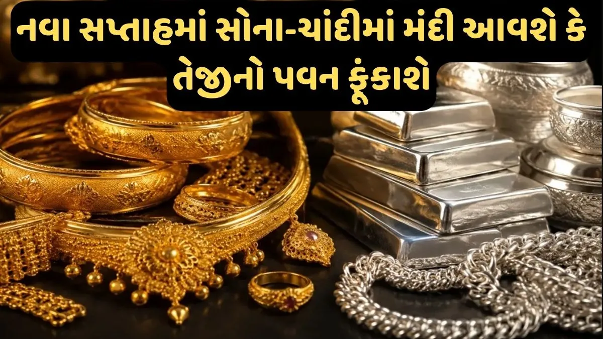 Gold Silver Price Next Week: In the next week, gold and silver may experience a lot of confusion
