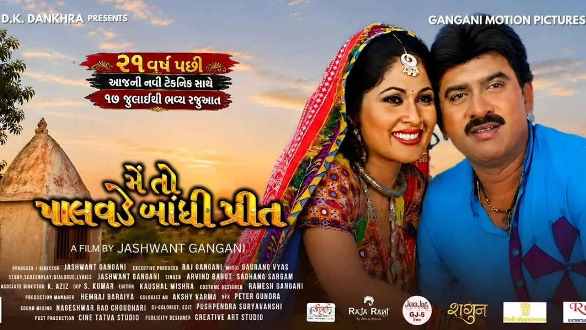 ‘Main To Palvade Bandhi Preet’ on the big screen again after 21 years: This memorable film of Gujarati cinema is ready to make a splash again!