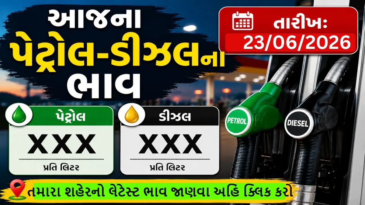 Petrol Diesel Price Today: Relief or Shock from Inflation? Petrol and diesel prices changed in Gujarat today? Watch today’s live update