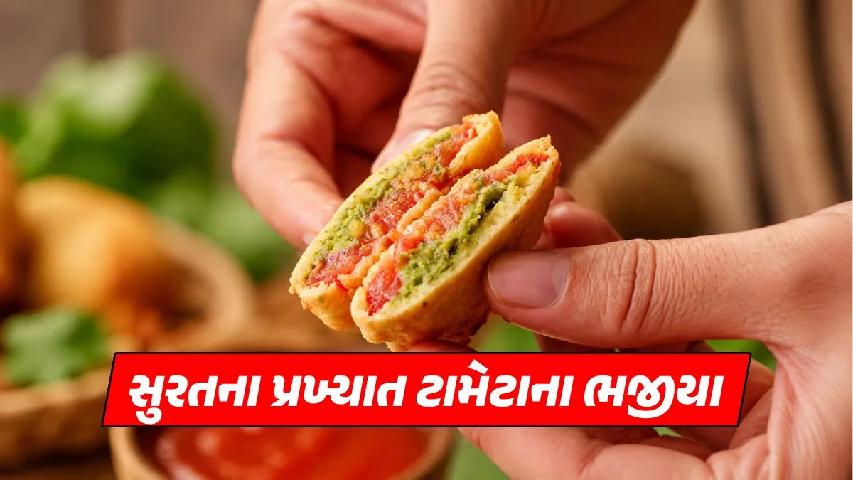 These famous tomato bhajiyas of Surat will make your mouth water, know the easiest recipe