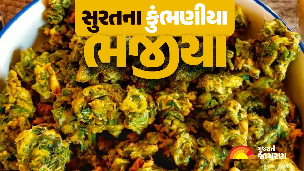 Why are Kumbhaniya Bhajiyas of Surat so crispy? Know its recipe