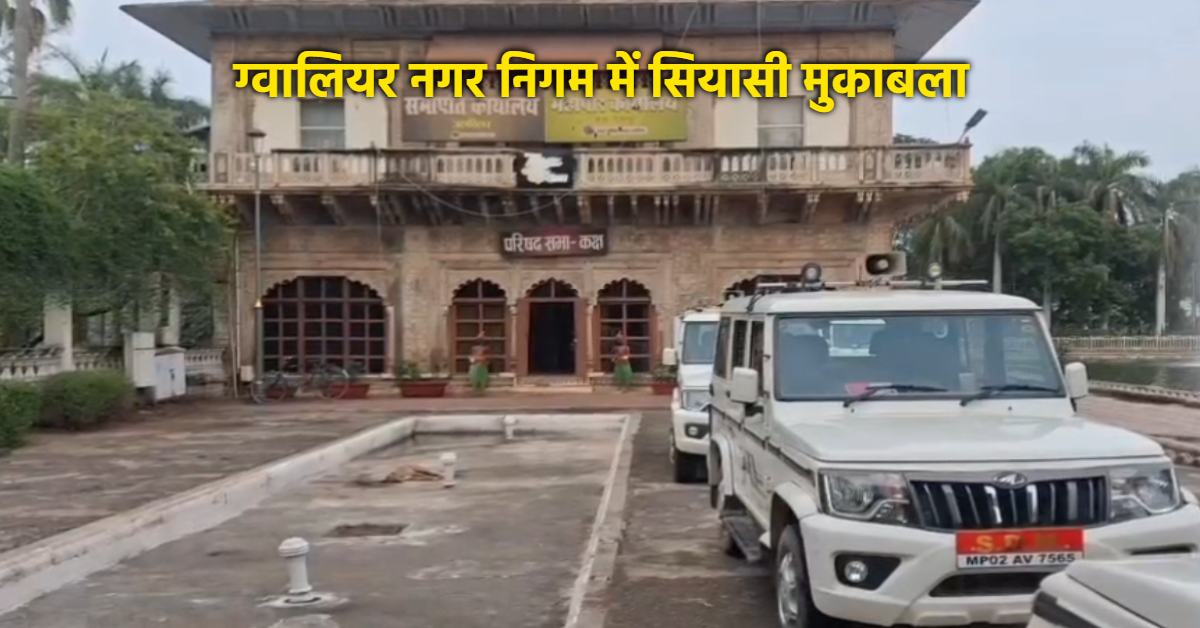 Election: ग्वालियर नगर निगम में शक्ति परीक्षण, बीजेपी-कांग्रेस में कड़ा मुकाबला