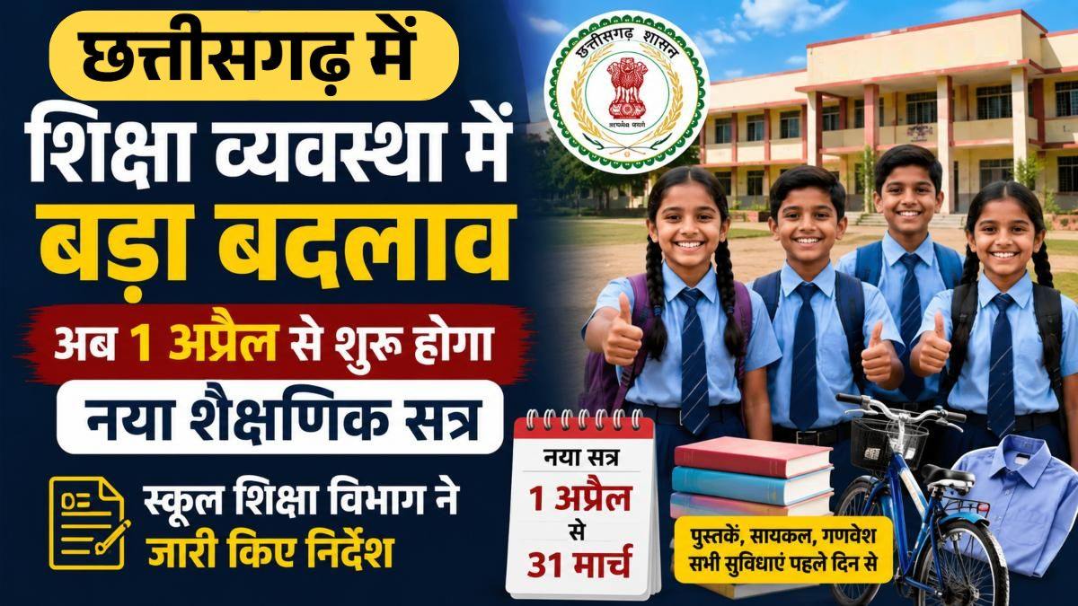 Education: छत्तीसगढ़ में अब 1 अप्रैल से शुरू होगा नया शैक्षणिक सत्र