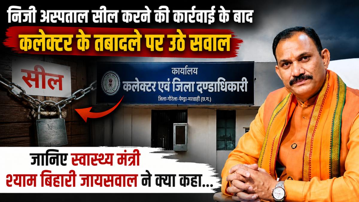 Health: निजी अस्पताल सील होने के बाद कलेक्टर का तबादला, स्वास्थ्य मंत्री ने दी सफाई