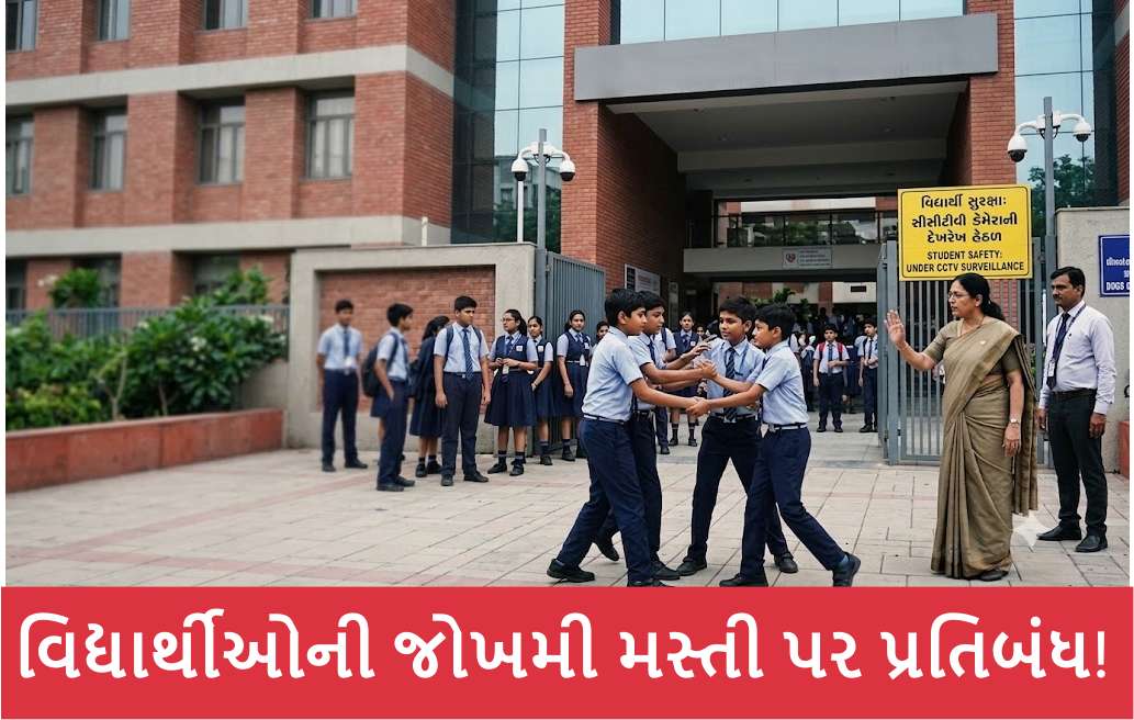 Ahmedabad District Education Officer declared alert; Strict ban will be placed on dangerous fun of students in schools