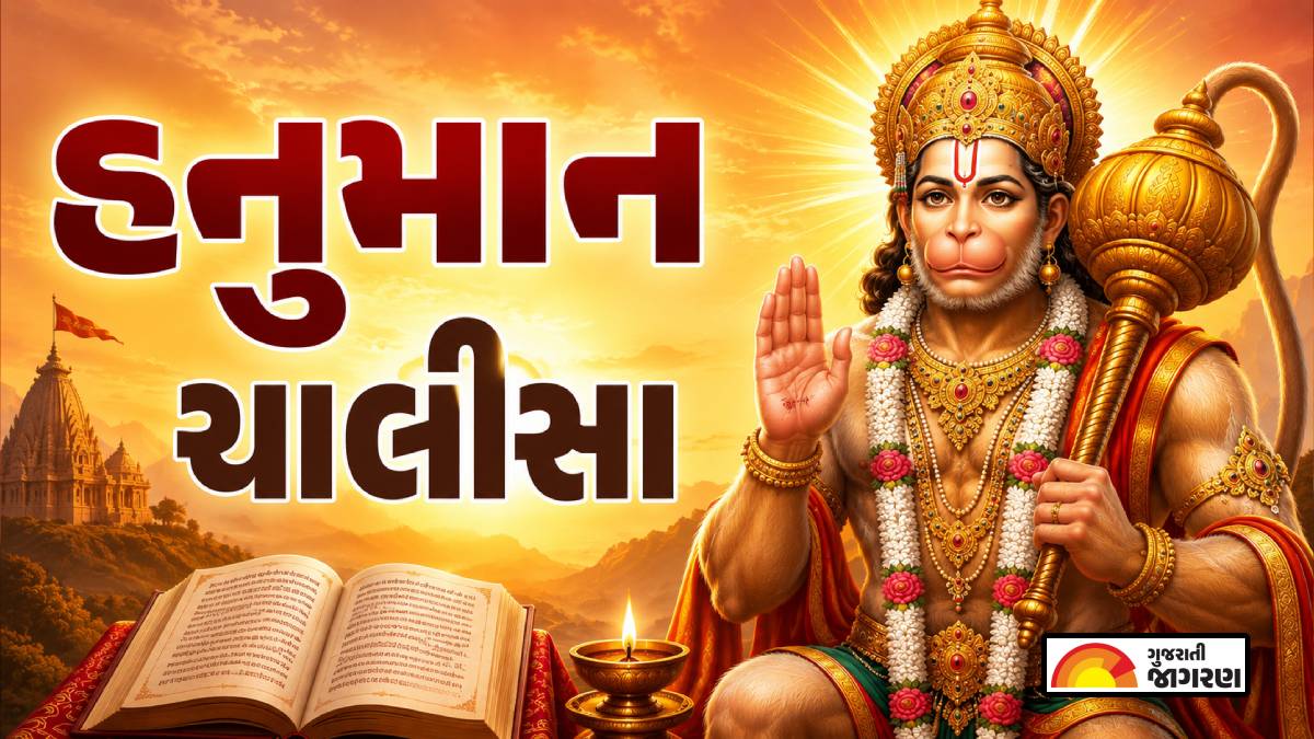 Shri Hanuman Chalisa Gujarati | Hanuman Chalisa Lyrics in Gujarati