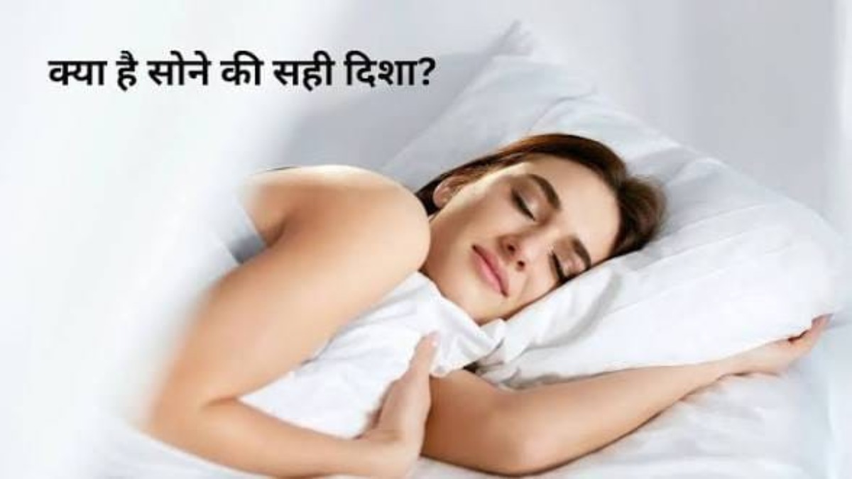 Vastu: सोते समय सिर किस दिशा में रखें? जानिए सही तरीका और फायदे