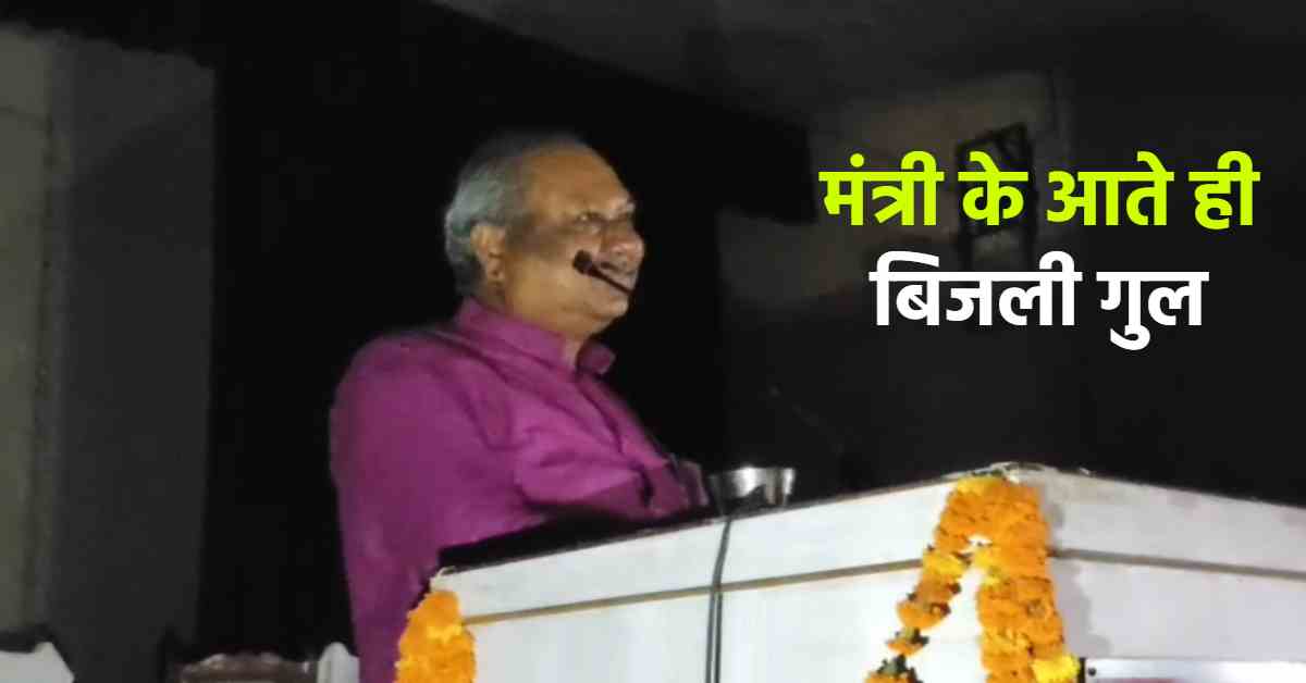 Electricity: यूपी में मंत्री संजय निषाद का सम्मेलन, बिजली गुल होने पर टॉर्च में चला कार्यक्रम