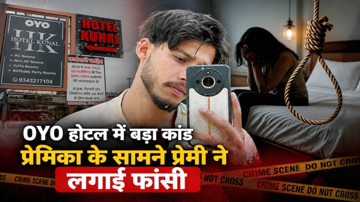 भिलाई के Oyo होटल में सनसनी: शराब पीने के बाद हुआ विवाद, प्रेमिका के सामने प्रेमी ने लगाई फांसी