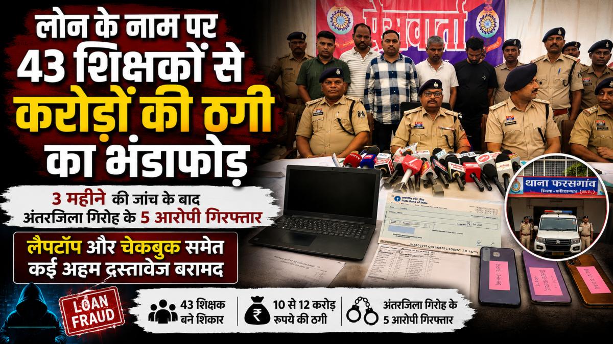 Fraud: छत्तीसगढ़ में शिक्षकों से करोड़ों की ठगी, 5 आरोपी गिरफ्तार