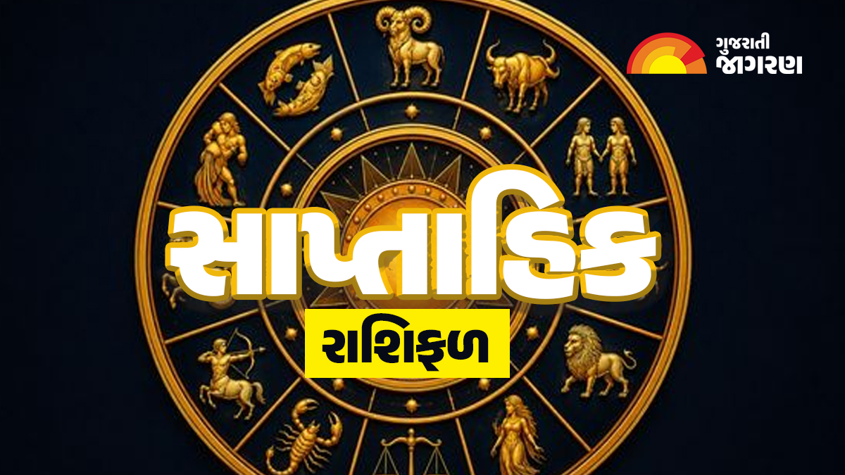 Weekly Horoscope: કર્ક રાશિના જાતકો માટે સ્વાસ્થ્ય, પૈસા અને કરિયરની દ્રષ્ટીએ સપ્તાહ સારું રહેશે, વાંચો તમારા પર શું અસર થશે