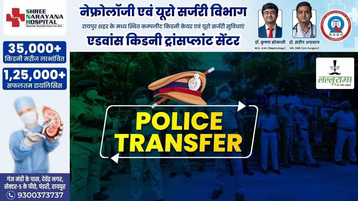 Transfer: छत्तीसगढ़ में 15 इंस्पेक्टरों का तबादला, पुलिस विभाग ने जारी की लिस्ट